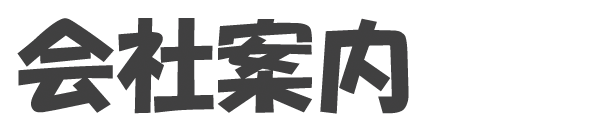 会社案内