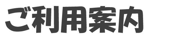 ご利用案内