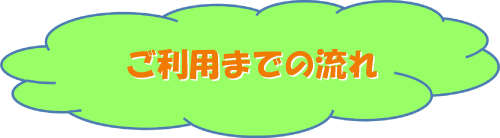 ご利用の流れ