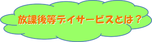 放課後等デイサービスとは？