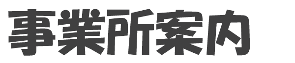 事業所案内