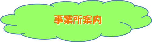 事業所案内