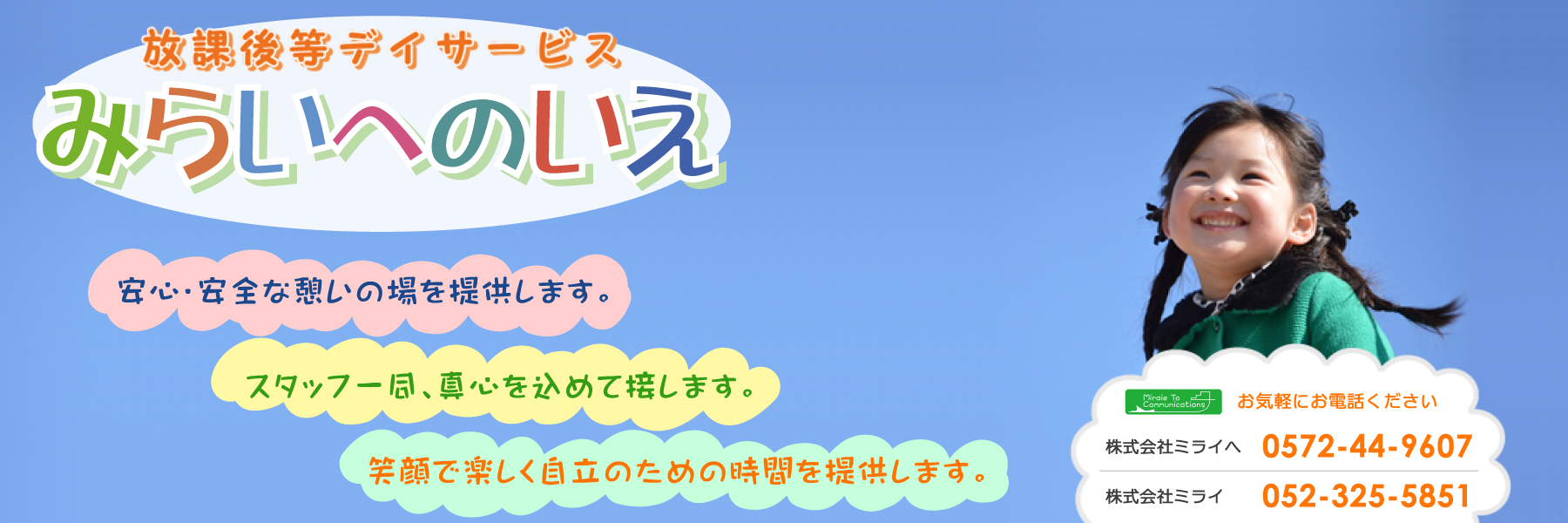 放課後等デイサービス みらいへのいえ可児 多治見 美濃加茂 清須